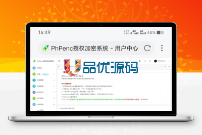 PhPenc授权加密系统-品优源码