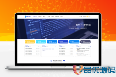 极致cms模板，大气企业模板-品优源码