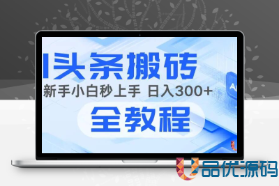 2025年头条新玩法：AI爆款文章生成术，简单操作，复制粘贴，新手小白也能做-品优源码