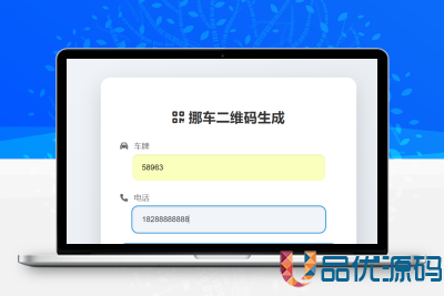 挪车二维码生成器网站源码-品优源码